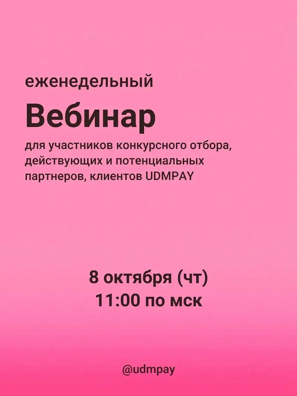 UDMPAY LIVE — 8 октября в 11:00 МСК