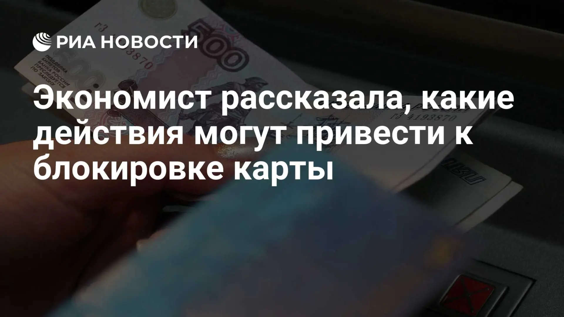 🇷🇺 Экономист рассказала, какие действия могут привести к блокировке карты