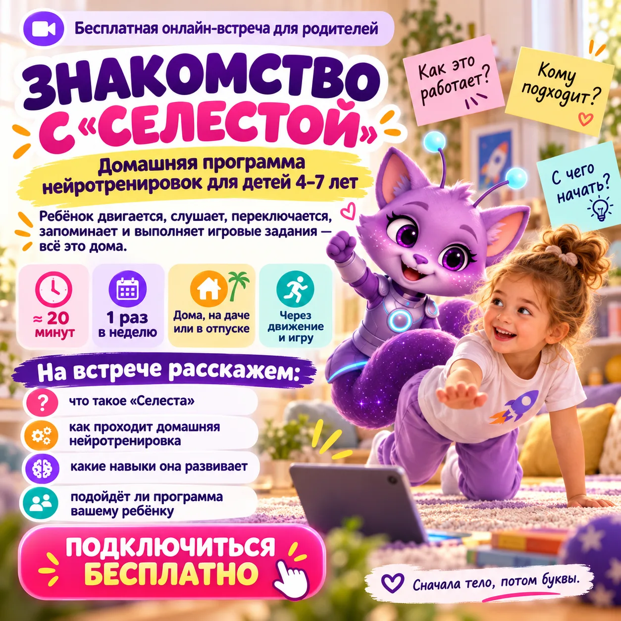 Знакомство с «Селестой» — уже сегодня в 18:00!
