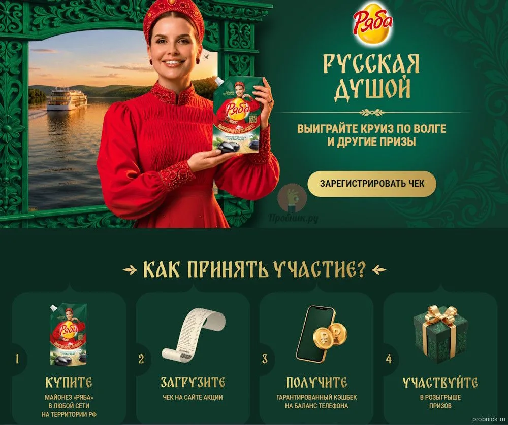 Акция «Русская душой» от Ряба до 15 января 2027 года