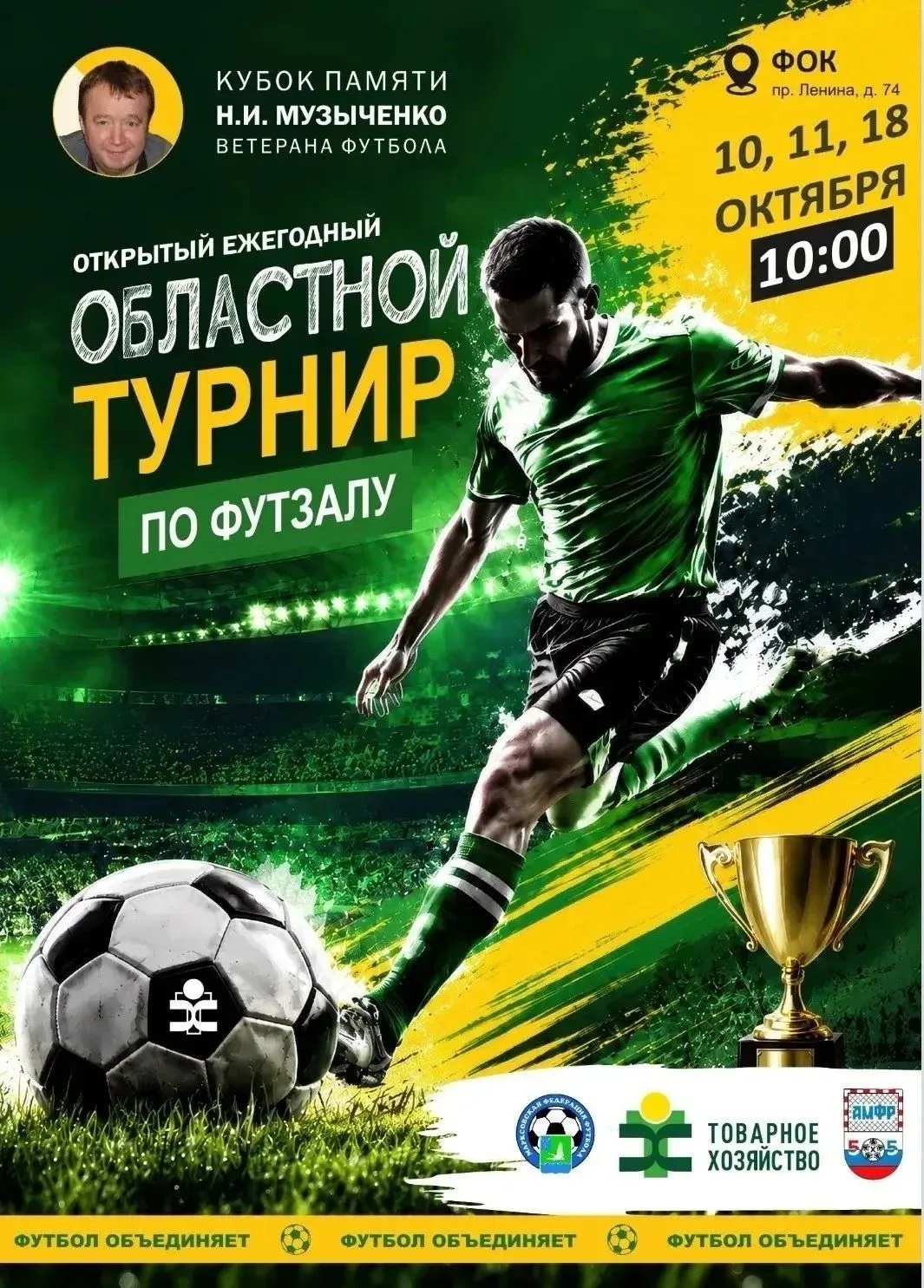 В Марксе стартует Кубок по мини-футболу памяти Николая Ивановича Музыченко. Участие при...