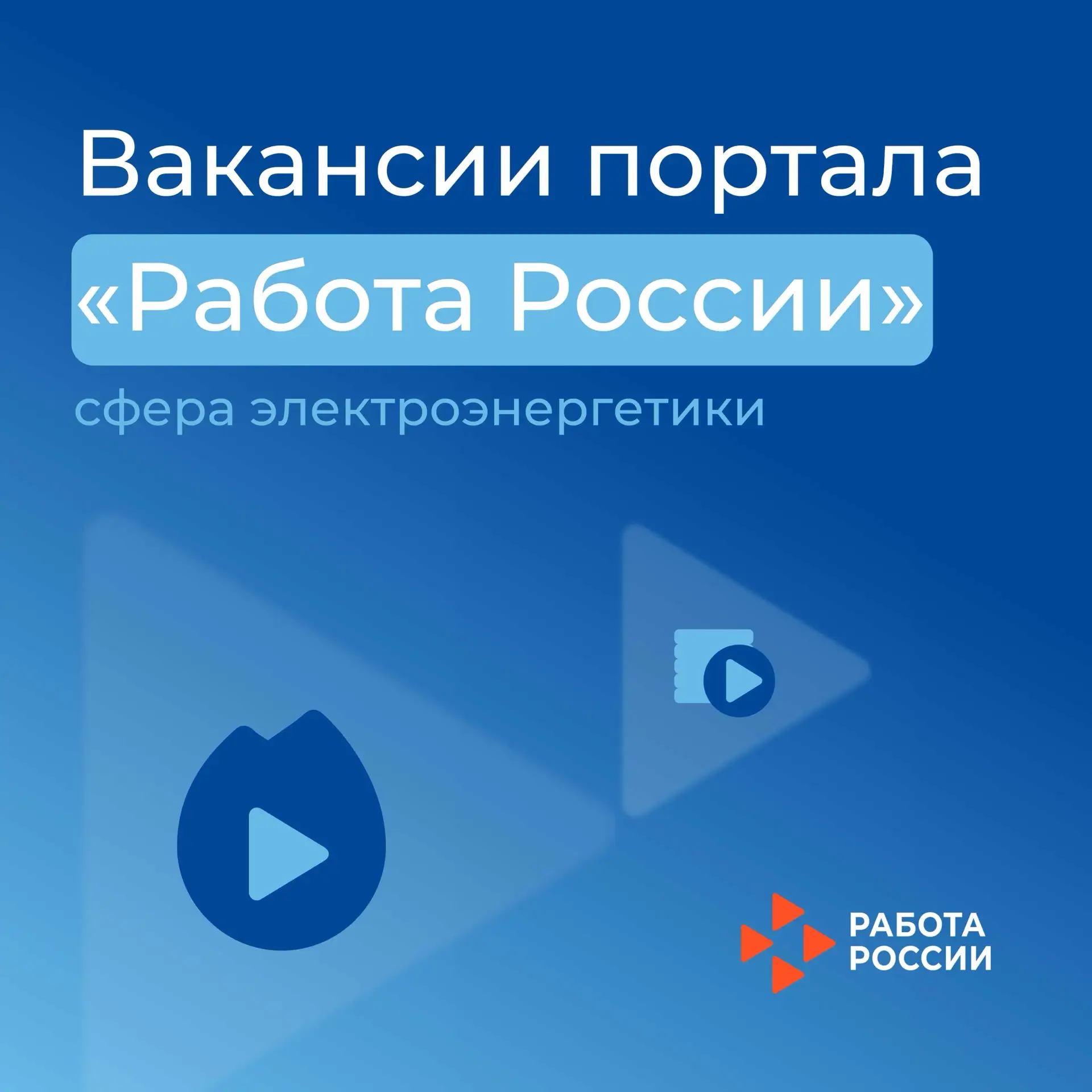 Подборка вакансий для граждан в сфере электроенергетики