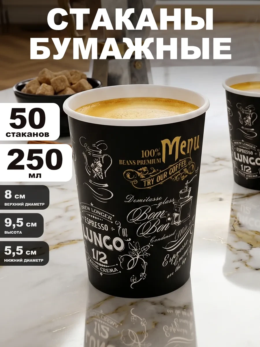 Стаканы бумажные одноразовые 250 мл 50 шт Меню Latte