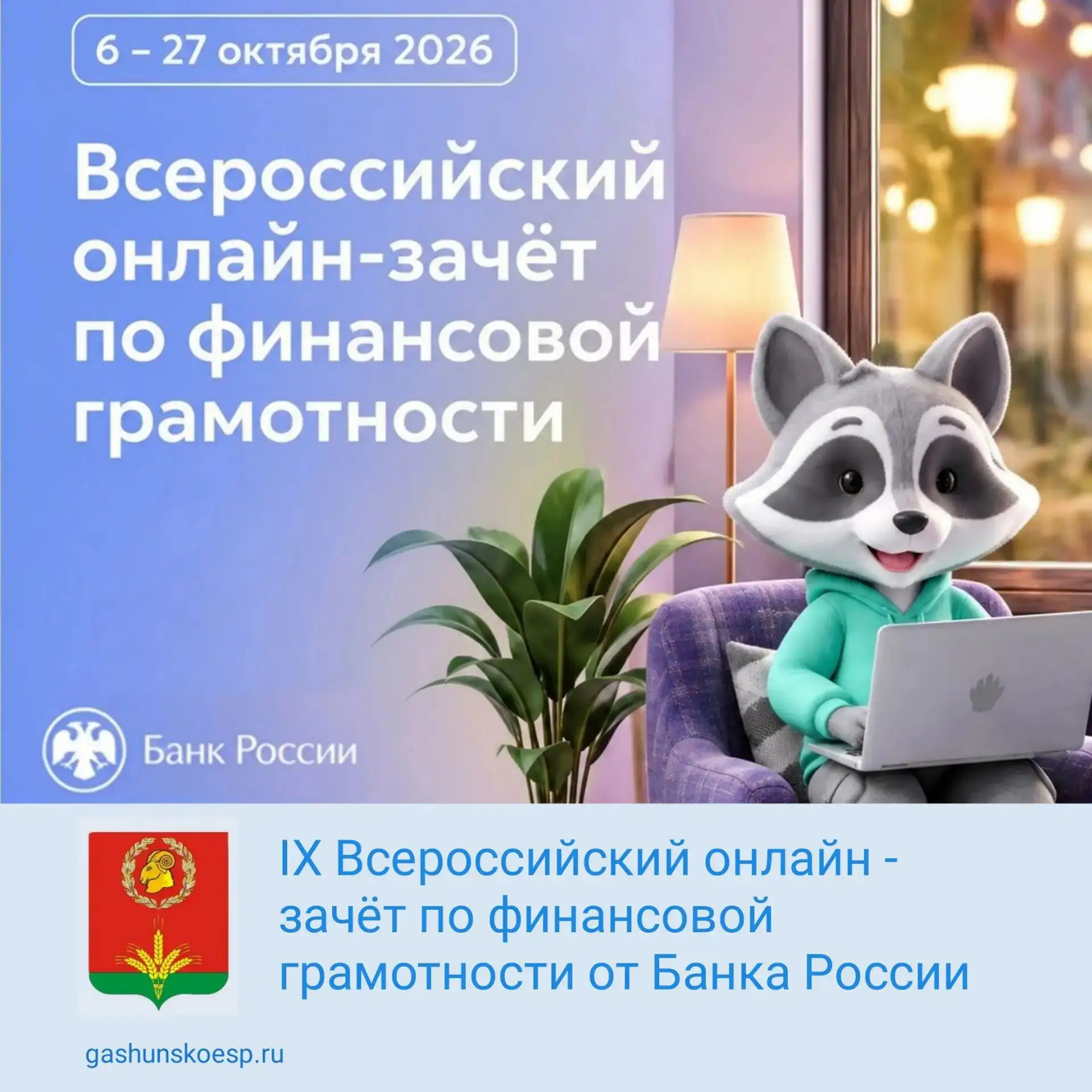С 6 по 27 октября проходит IX Всероссийский онлайн-зачет по финансовой грамотности от Б...