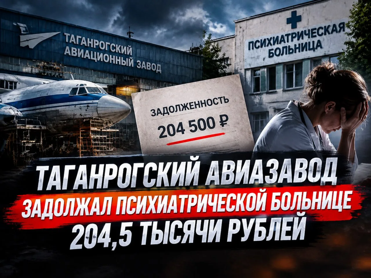 Таганрогский авиазавод задолжал психиатрической больнице 204,5 тысячи рублей