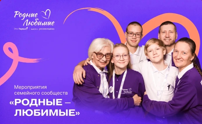 ❤️ Семья – это команда! Встречаемся на форуме «Родные – Любимые»