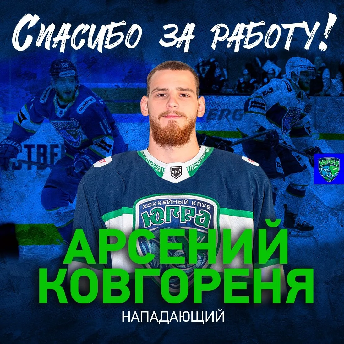 Арсений Ковгореня покидает «Югру».