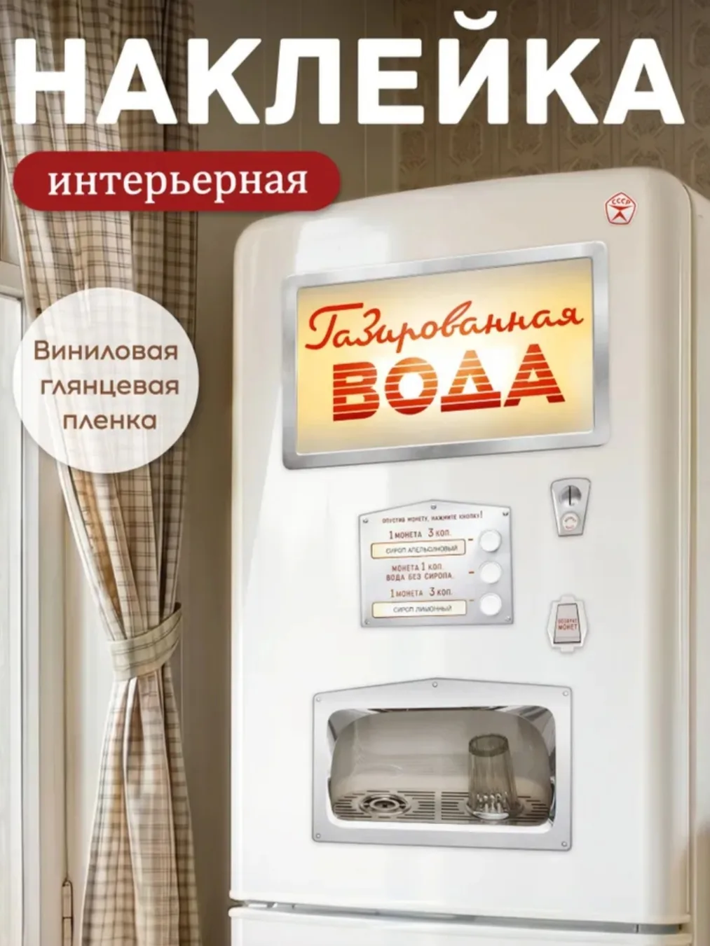 Декор наклейки на холодильник