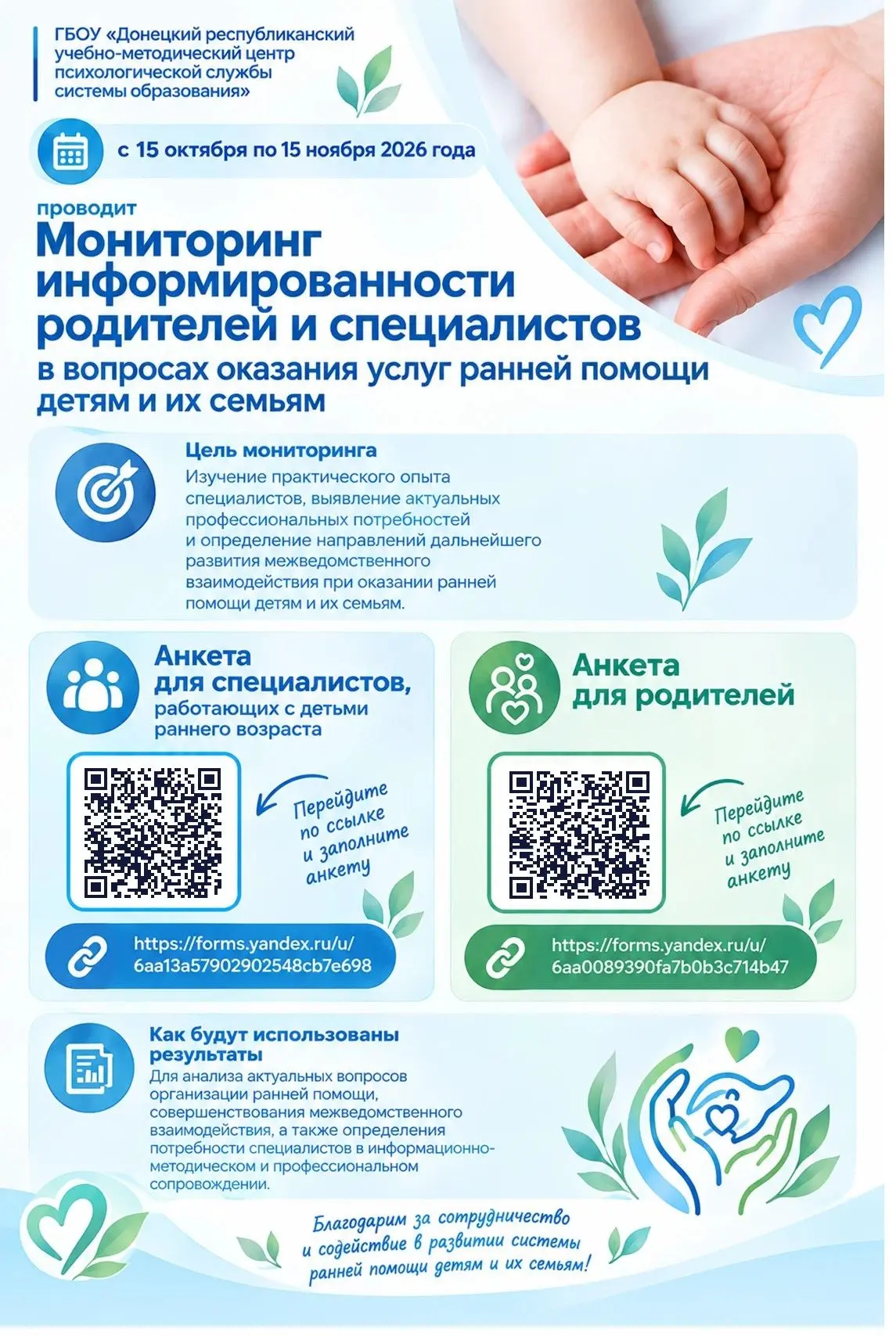 📢 ПРИГЛАШАЕМ ПРИНЯТЬ УЧАСТИЕ В МОНИТОРИНГЕ СИСТЕМЫ РАННЕЙ ПОМОЩИ ДЕТЯМ И ИХ СЕМЬЯМ!