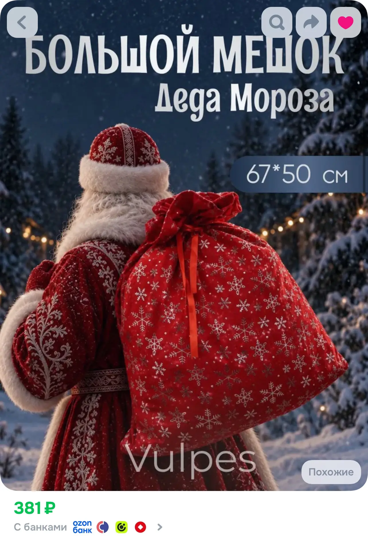 Мешок O-8726600, https://www.ozon.ru/product/meshok-dlya-podarkov-novogodniy-67h50-snez...