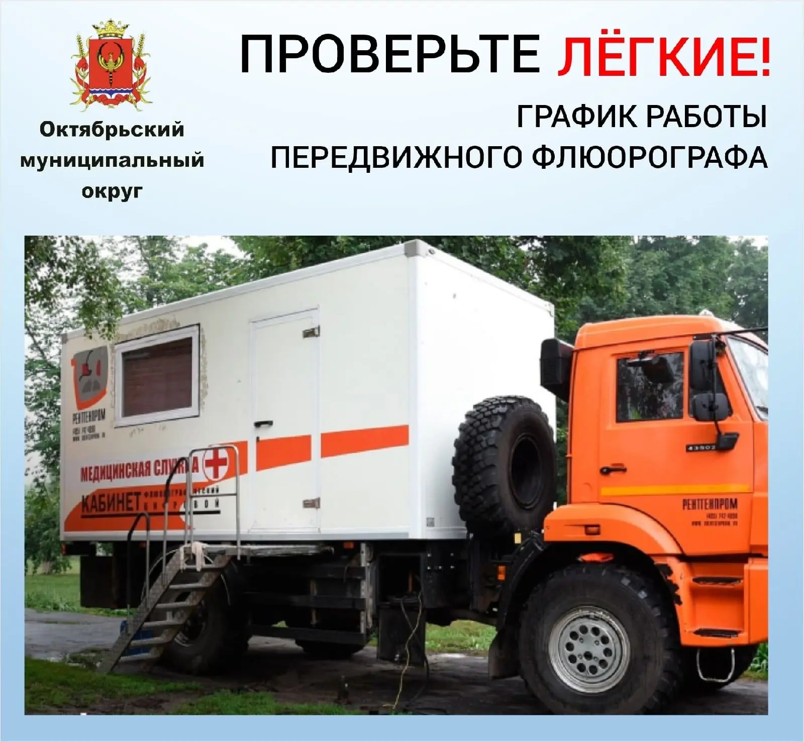 🩺В октябре на территории Октябрьского округа будет работать передвижной флюорограф.