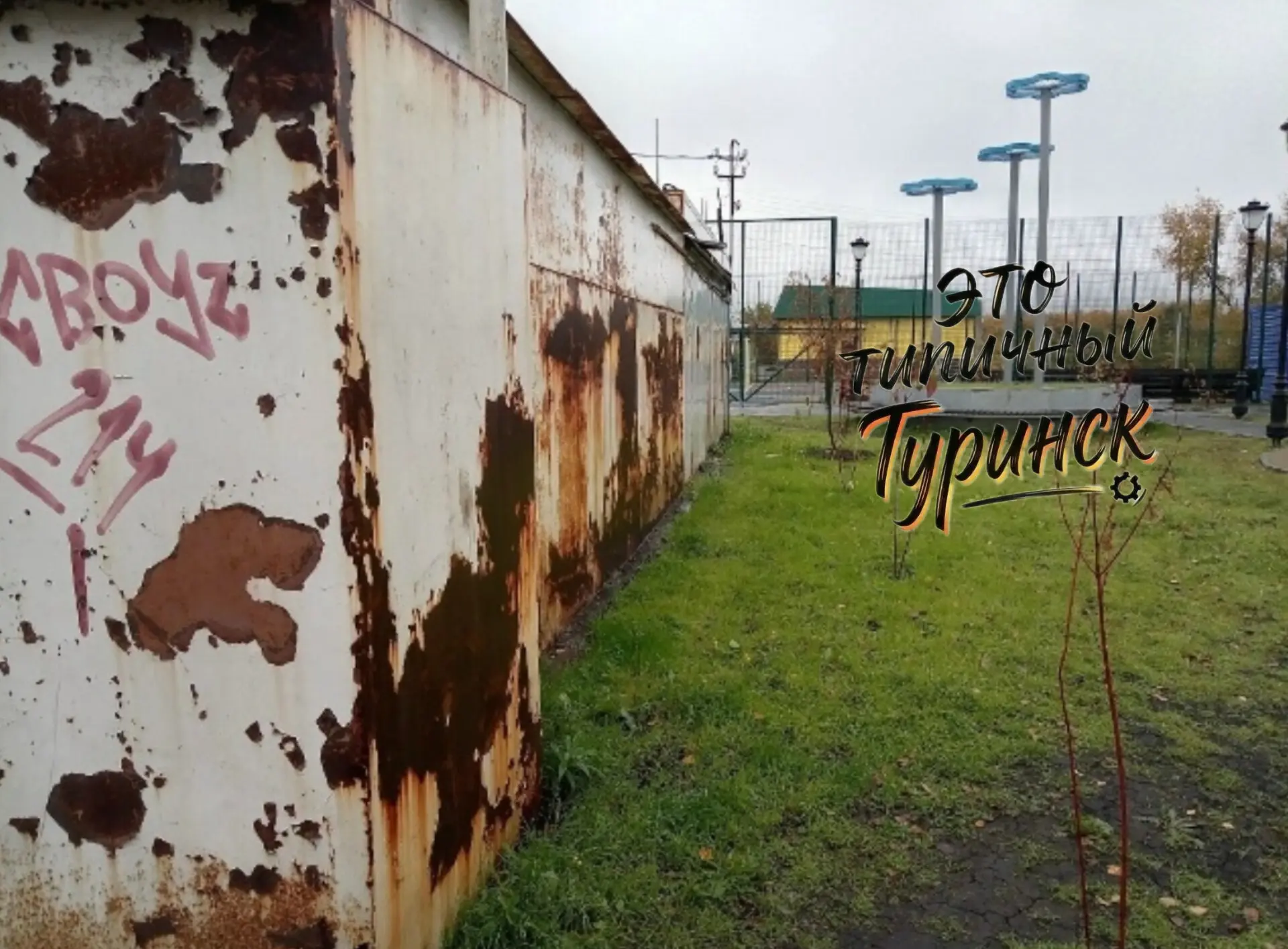 Все сгнило насквозь. За лето не могли даже подкрасить😡