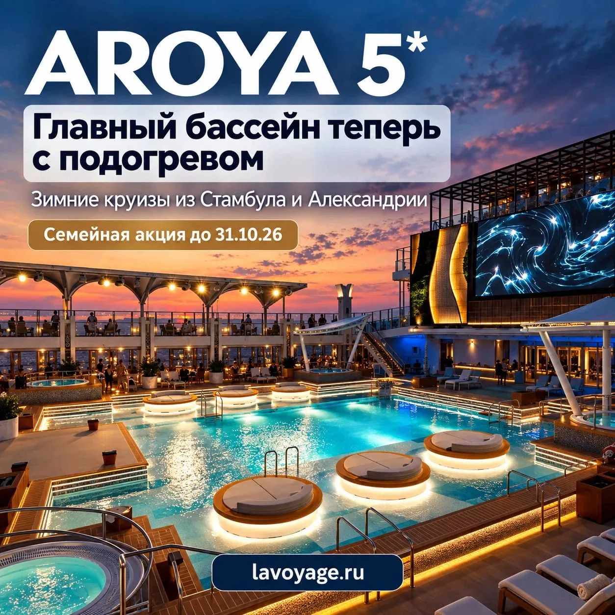 🌊 Больше комфорта на AROYA 5: главный бассейн теперь с подогревом! ☀️