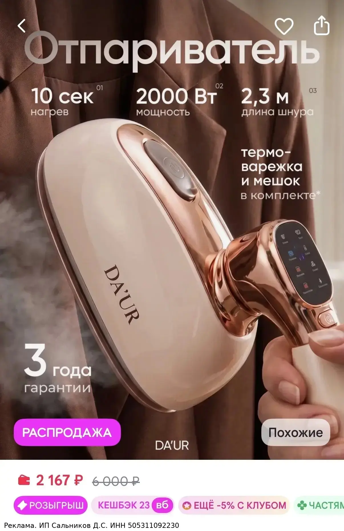 DA`UR Отпариватель ручной для одежды мощный