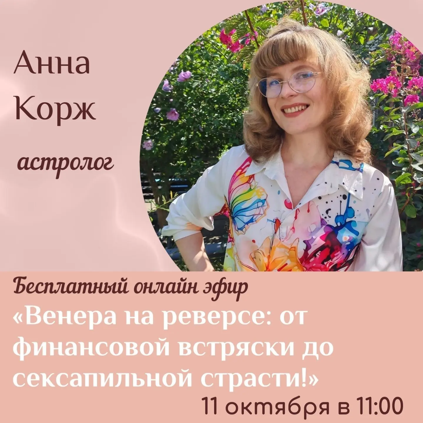 ✨ Бесплатный эфир уже сегоня!