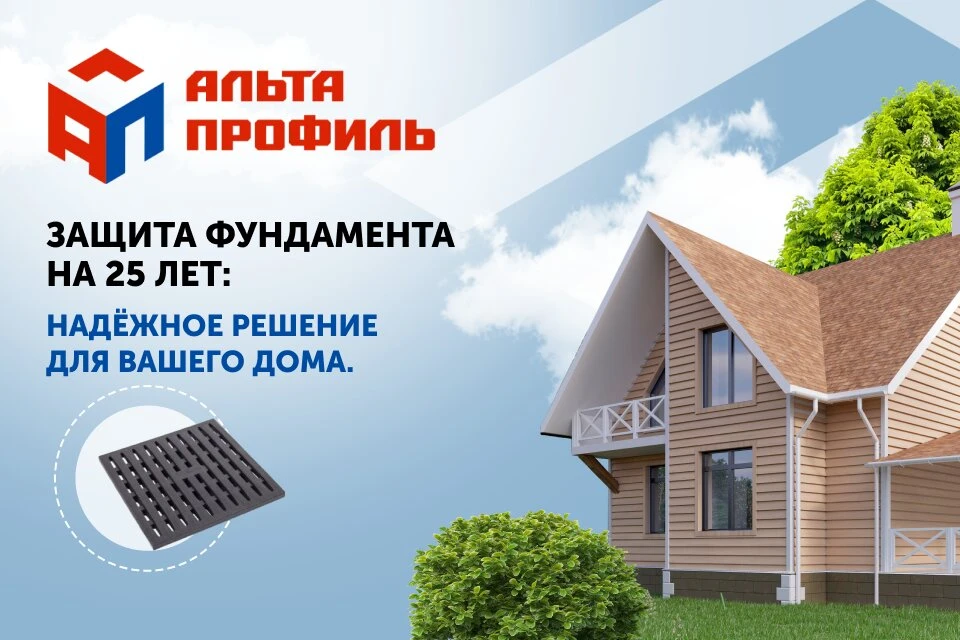 Особо прочная защита фундамента от "Альта-Профиль"!