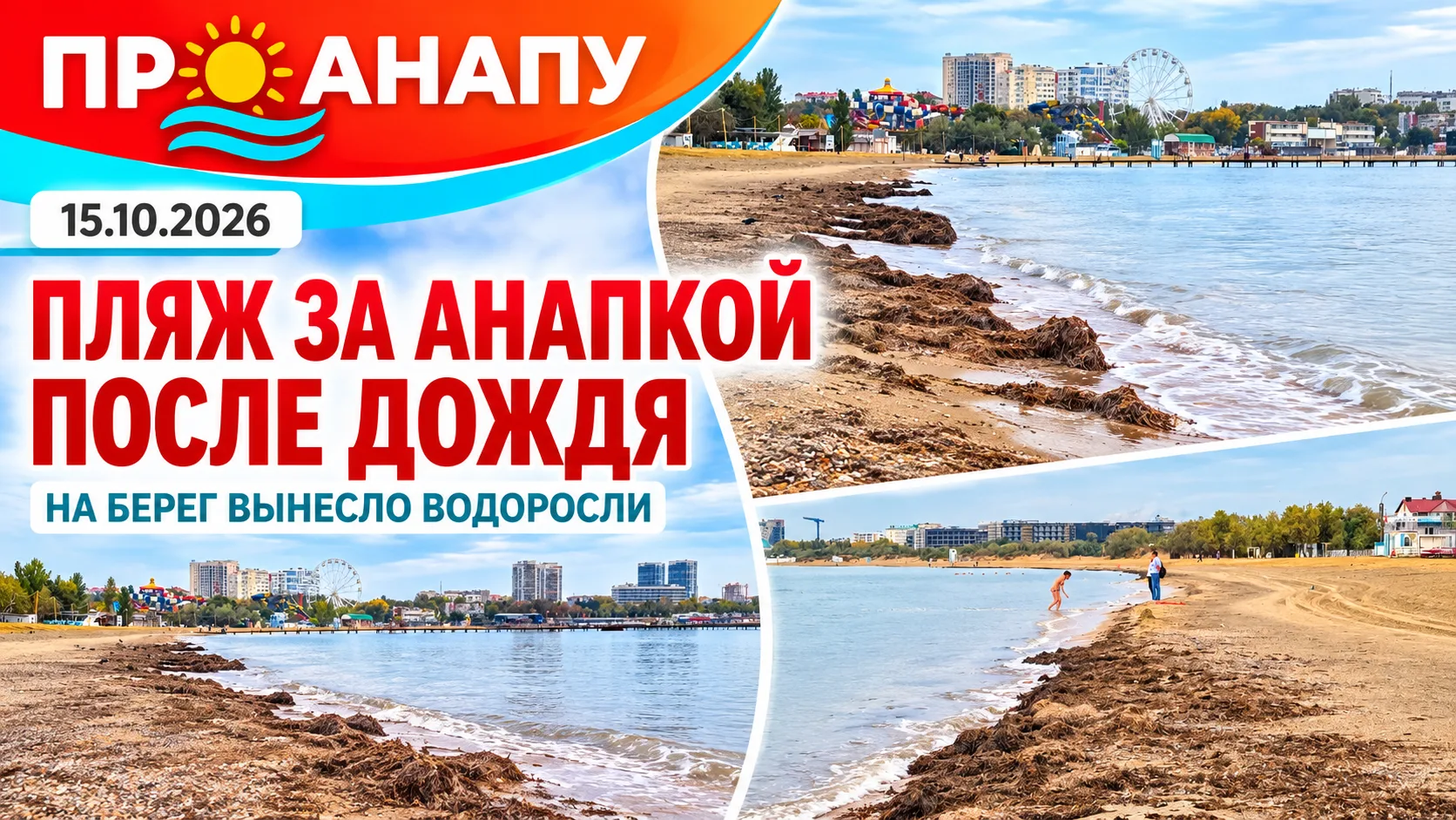 После дождя на пляже за Анапкой море остаётся спокойным, а люди продолжают купаться