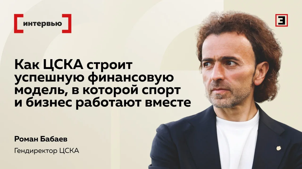 Гендиректор ЦСКА Роман Бабаев рассказал в интервью «Эксперту» о новом лимите на легионе...