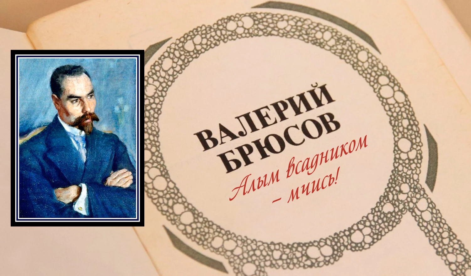 9 октября 1924 года мир покинул Валерий Яковлевич Брюсов — известный русский поэт Сереб...