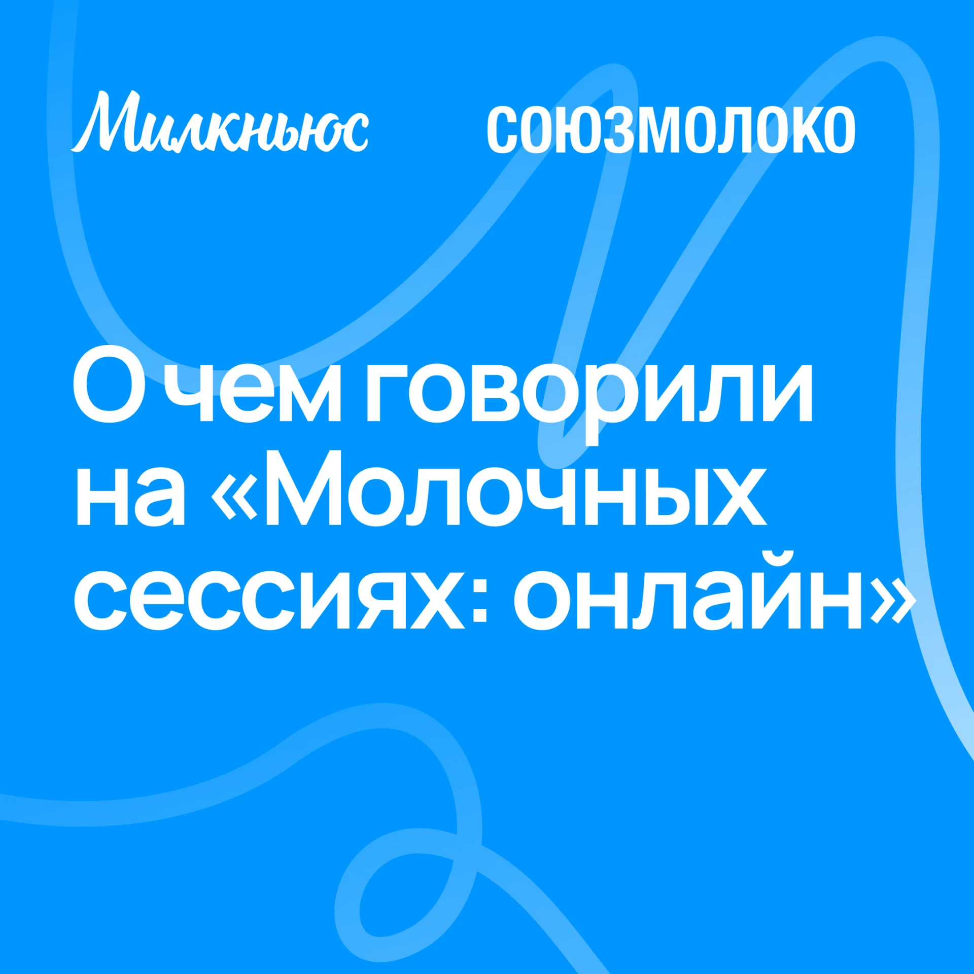 ❗️ Союзмолоко и Милкньюс провели внеочередную онлайн-встречу участников молочного рынка