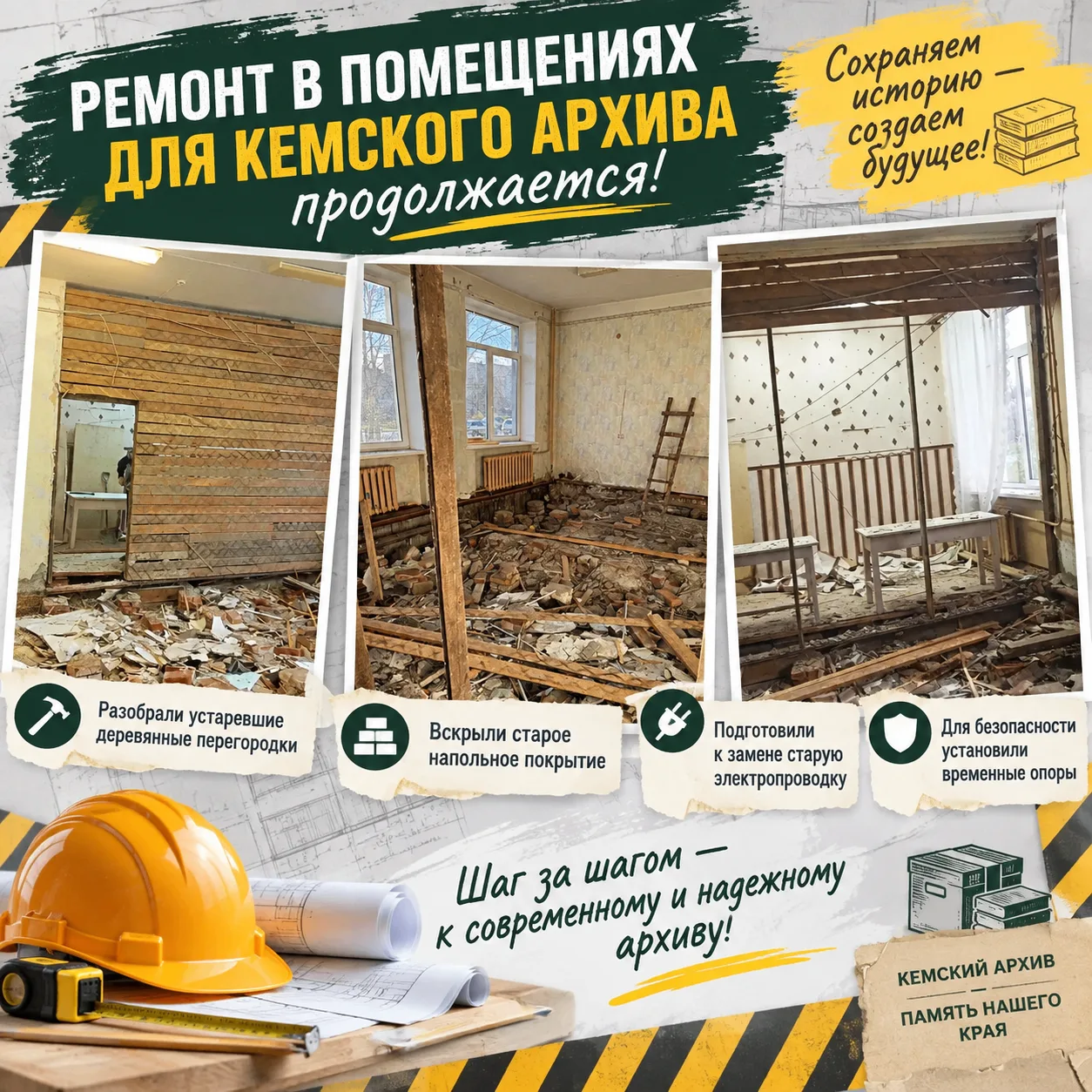 🎉 Обновление помещений для Кемского архива продолжается 🎉