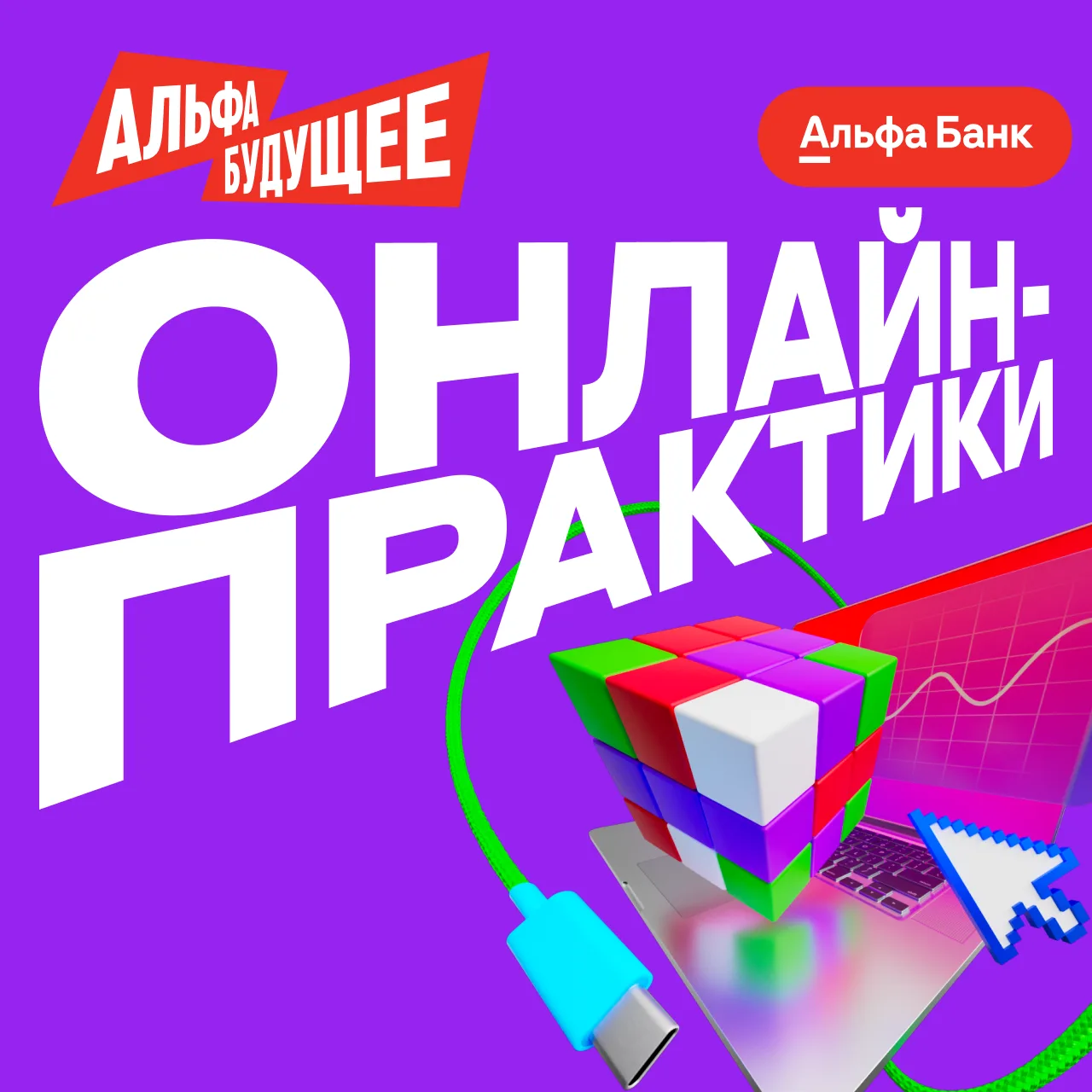 Онлайн-практики вернулись с новыми направлениями 🔥