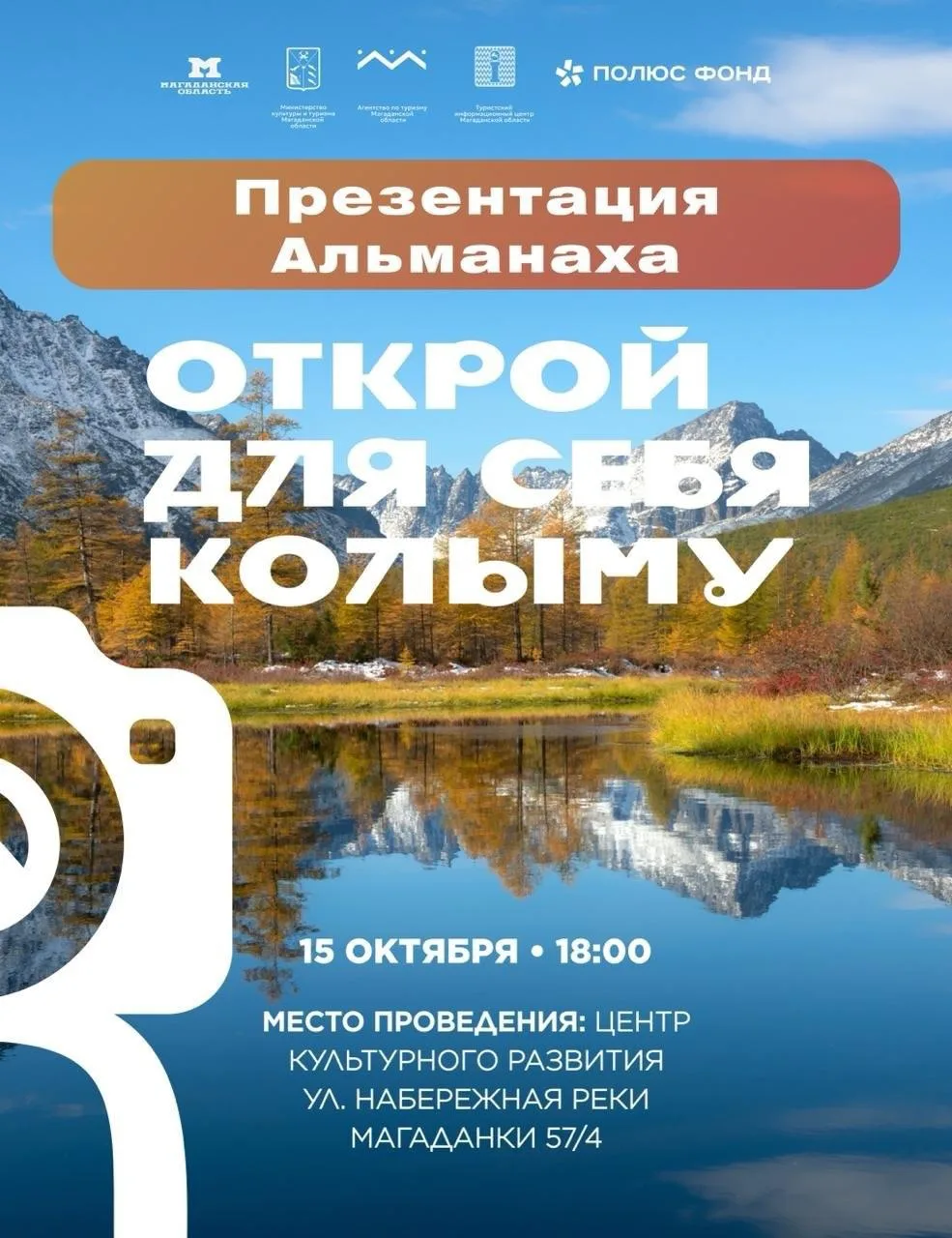 📸 Колыма в объективе: 10 лет красоты