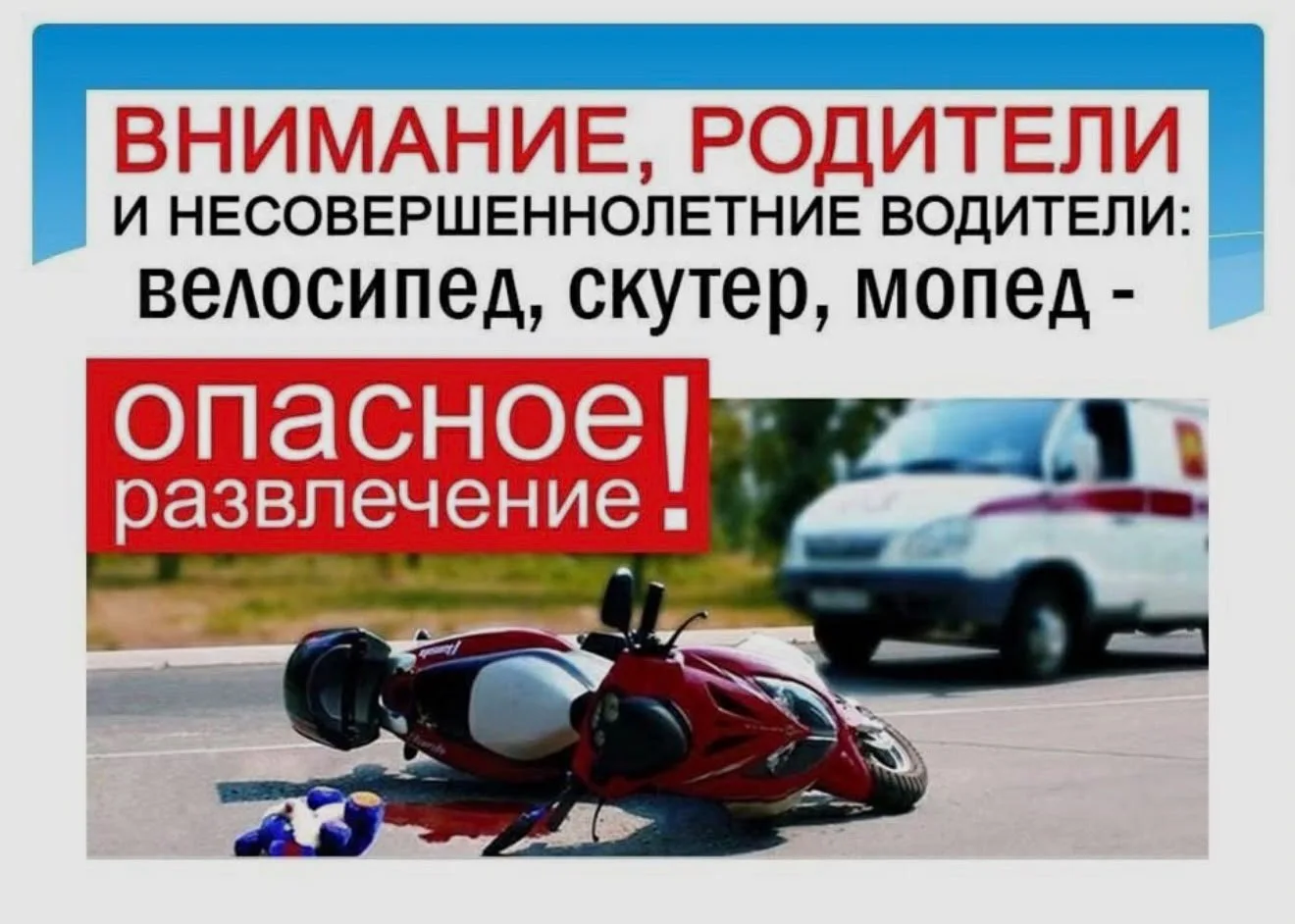Мотоцикл — не игрушка для детей