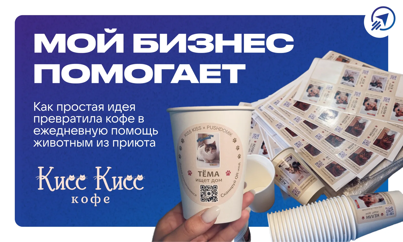 ☕️ Кофе с добрым сердцем: история кофейни «Кисс Кисс»