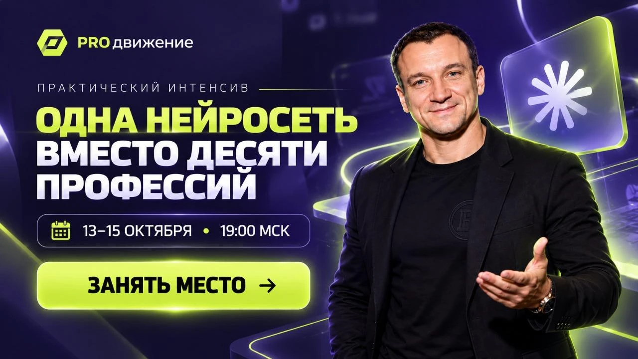 🔥 Одна нейросеть вместо десяти профессий! Бесплатный интенсив про зарaботки!
