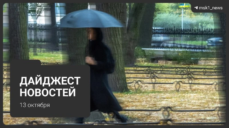Дайджест новостей: главное за 13 октября