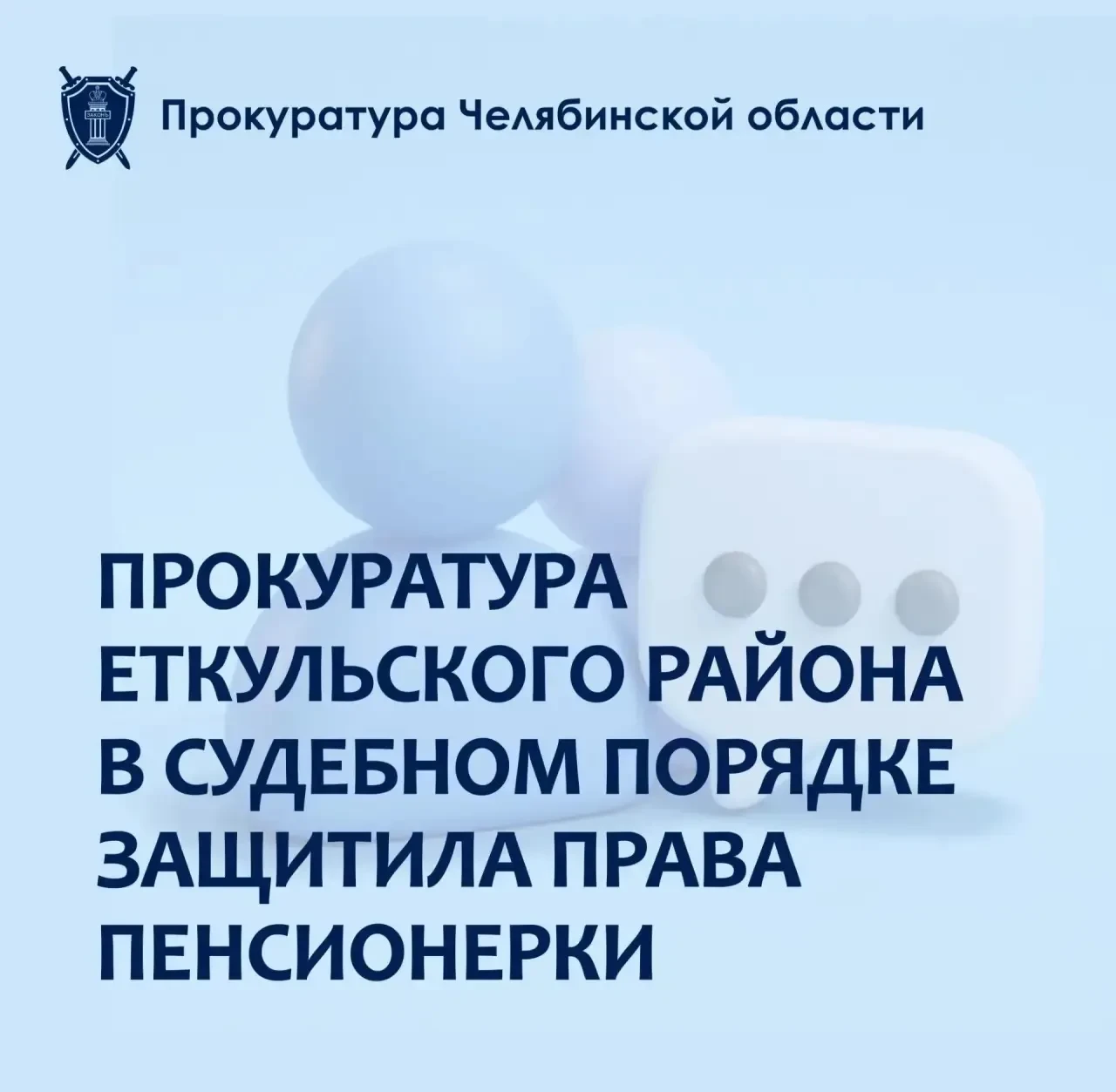 ⚖️ Суд обязал МУП «Еткульский» вернуть пенсионерке ошибочный платеж