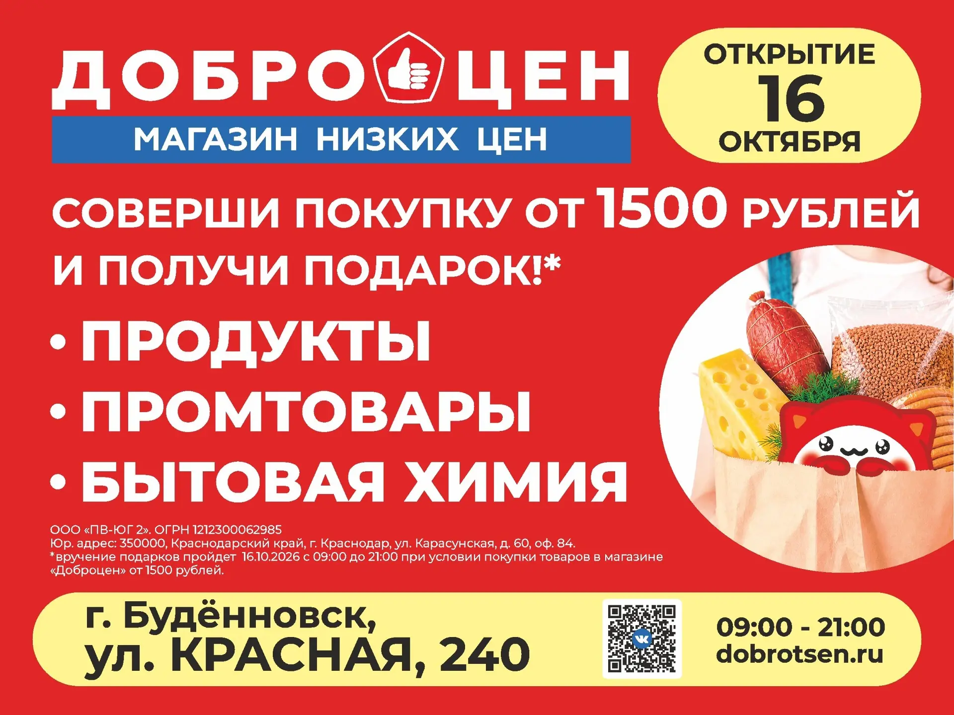 Открытие магазина «Доброцен» в Буденновске!🎉