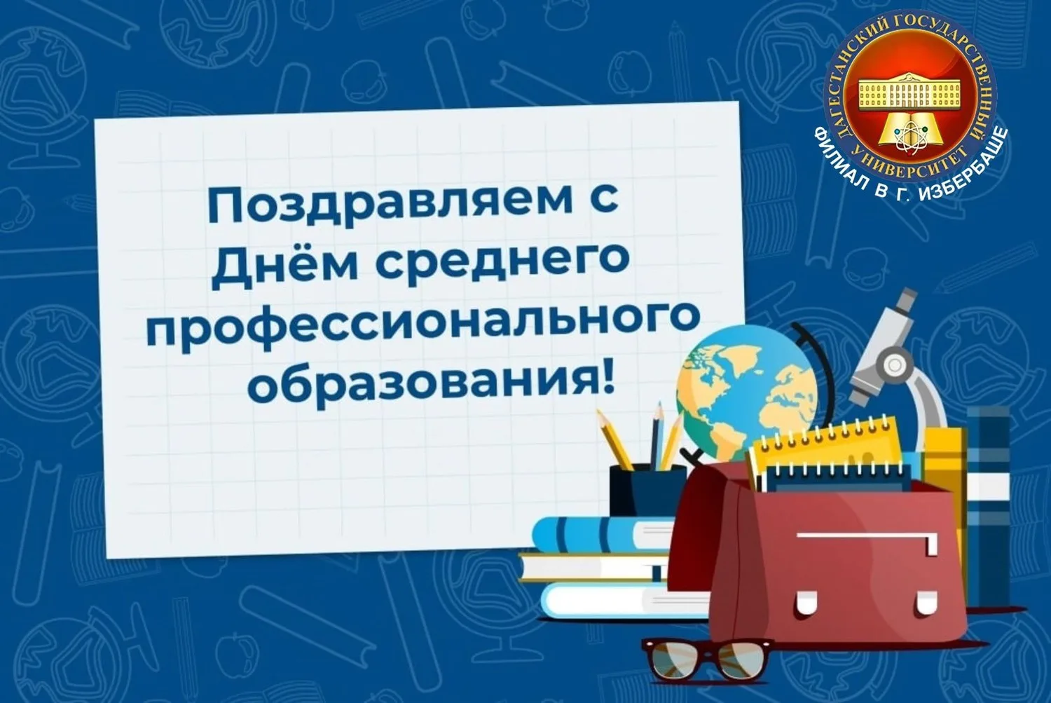 🎉 Поздравляем с Днём среднего профессионального образования! 🎉