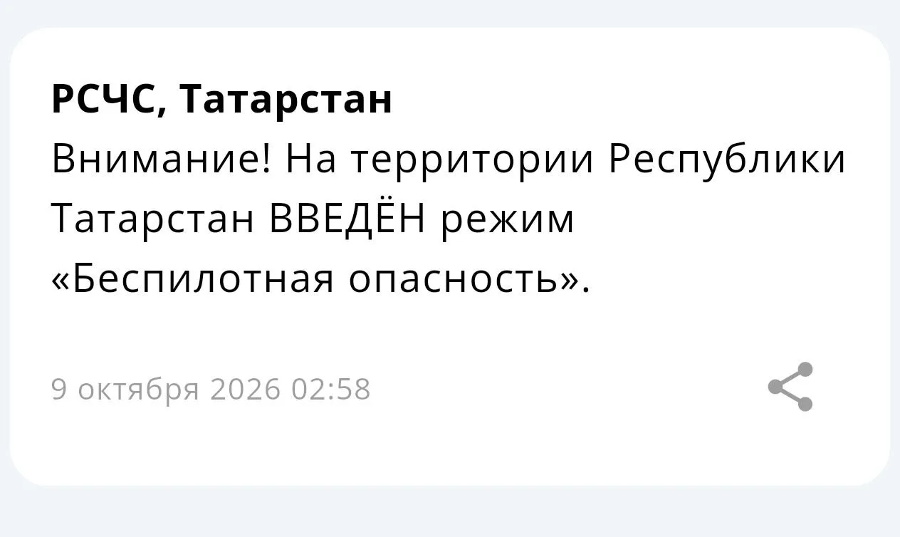 Внимание! На территории Республики Татарстан ВВЕДЁН режим «Беспилотная опасность».