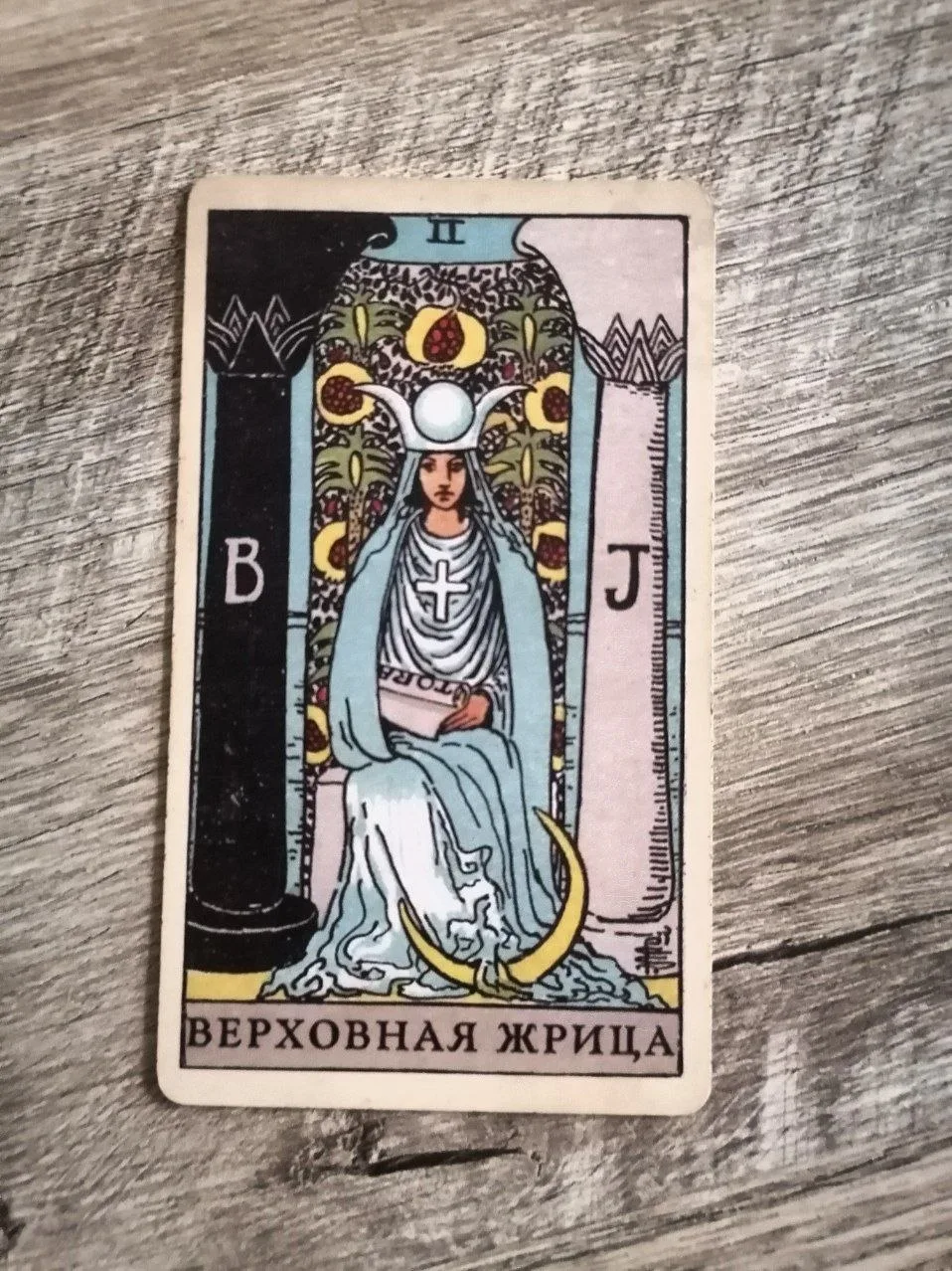 ⭐ Карта дня - Верховная Жрица⭐