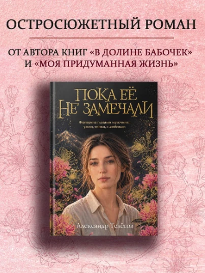 «Пока её не замечали» — Александр Телёсов