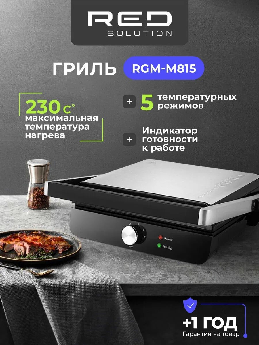 Гриль RED SOLUTION "SteakPro" RGM-M815, антипригарный, мощность 2000Вт, серый