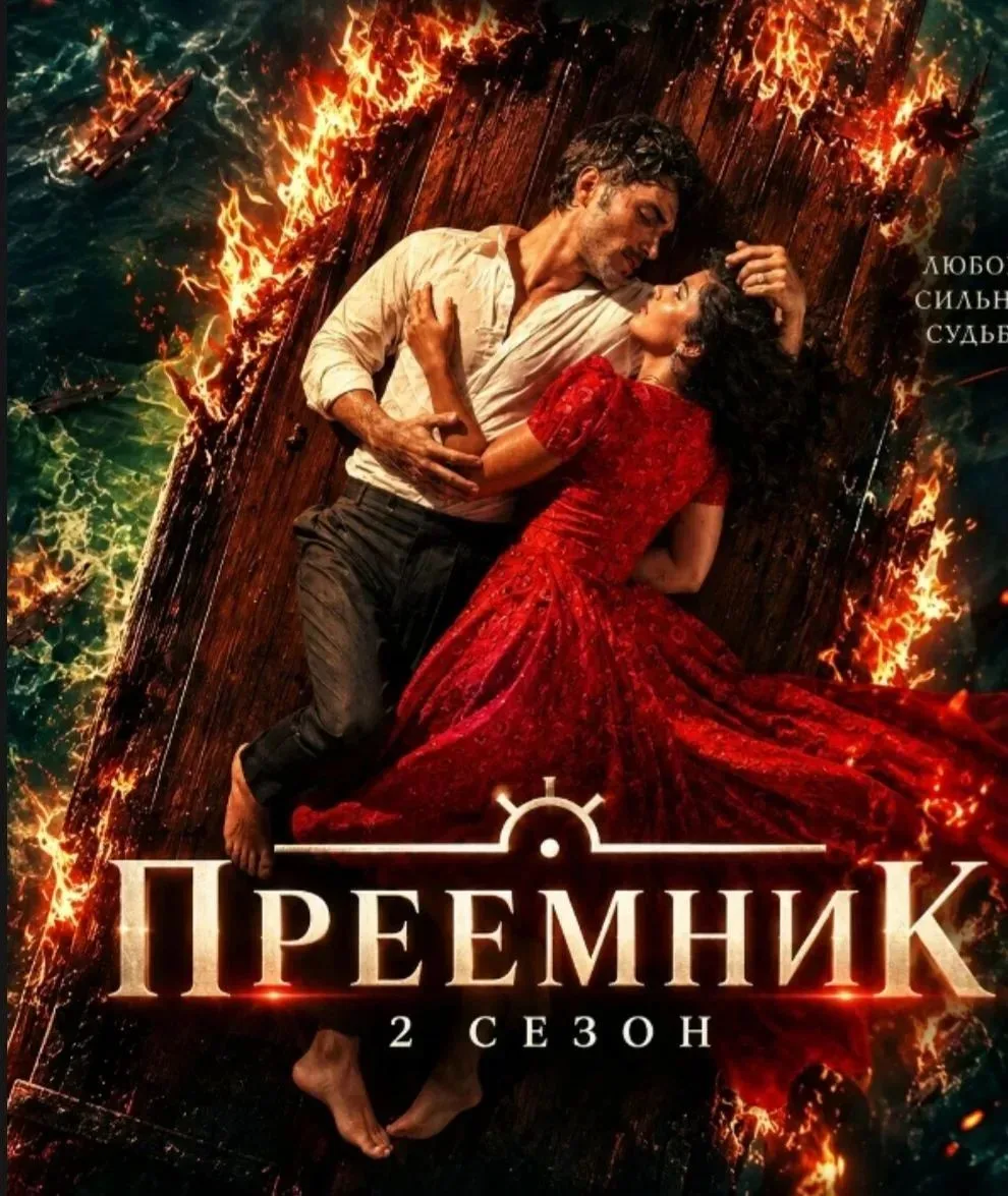 Преемник: Зов предков 2 сезон СМОТРИ
