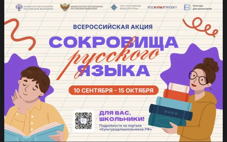 Акция Сокровища русского языка