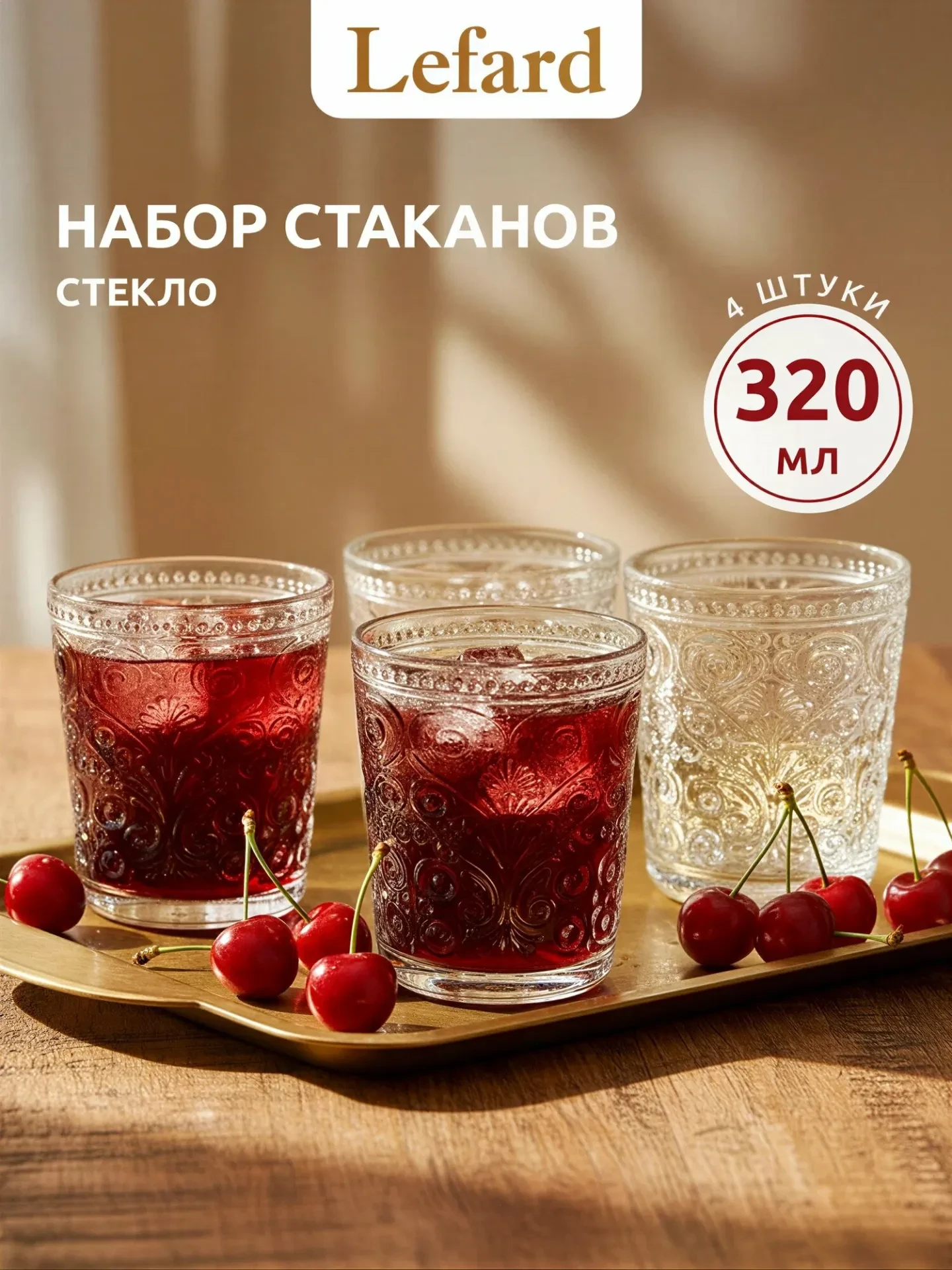 Набор стаканов Lefard Vintage, стекло, 320мл, фактурный узор, 4шт. ✅ Промокод - HOME15C...