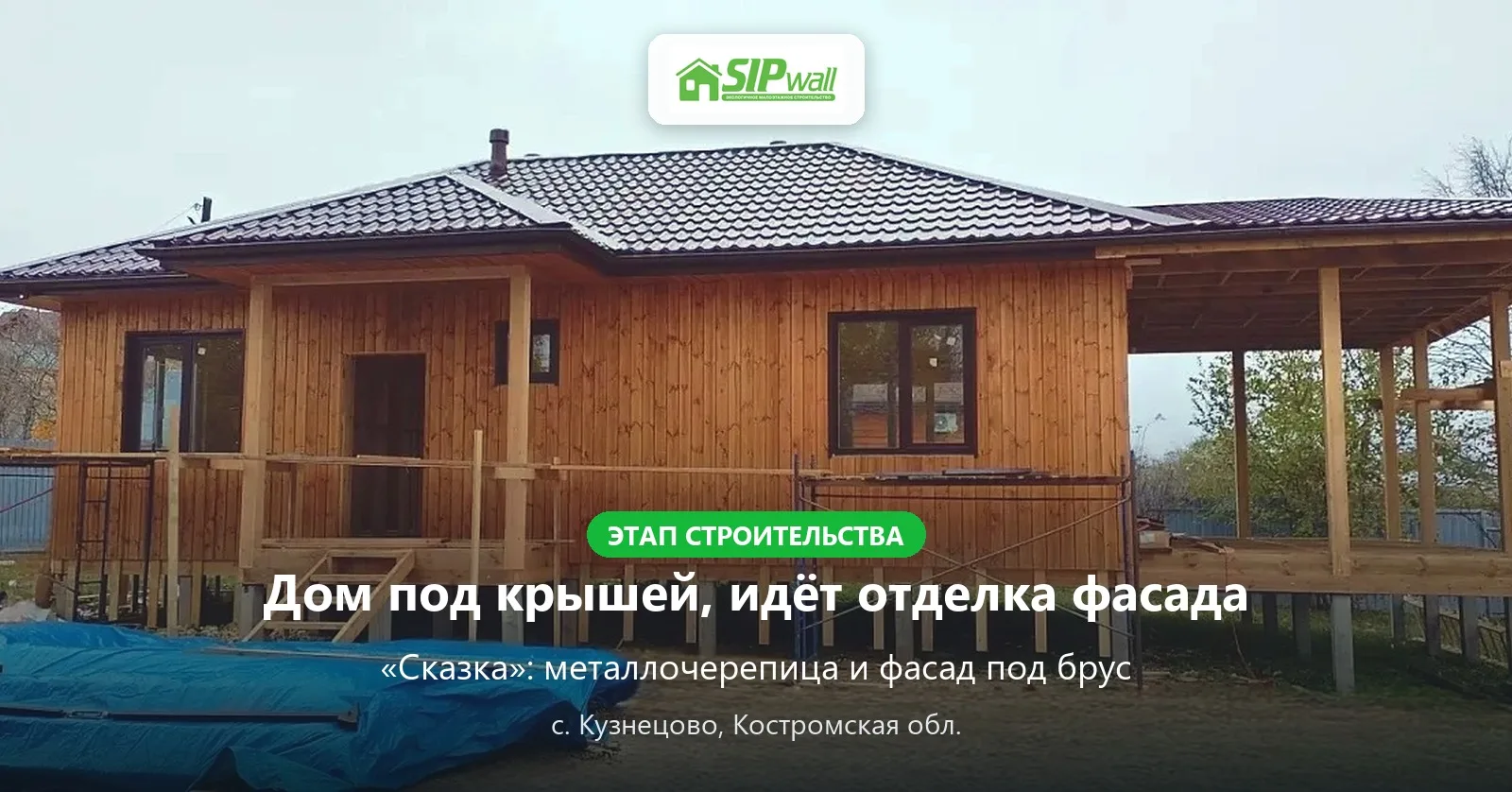 🏡 «Сказка»: дом под крышей, идёт отделка фасада