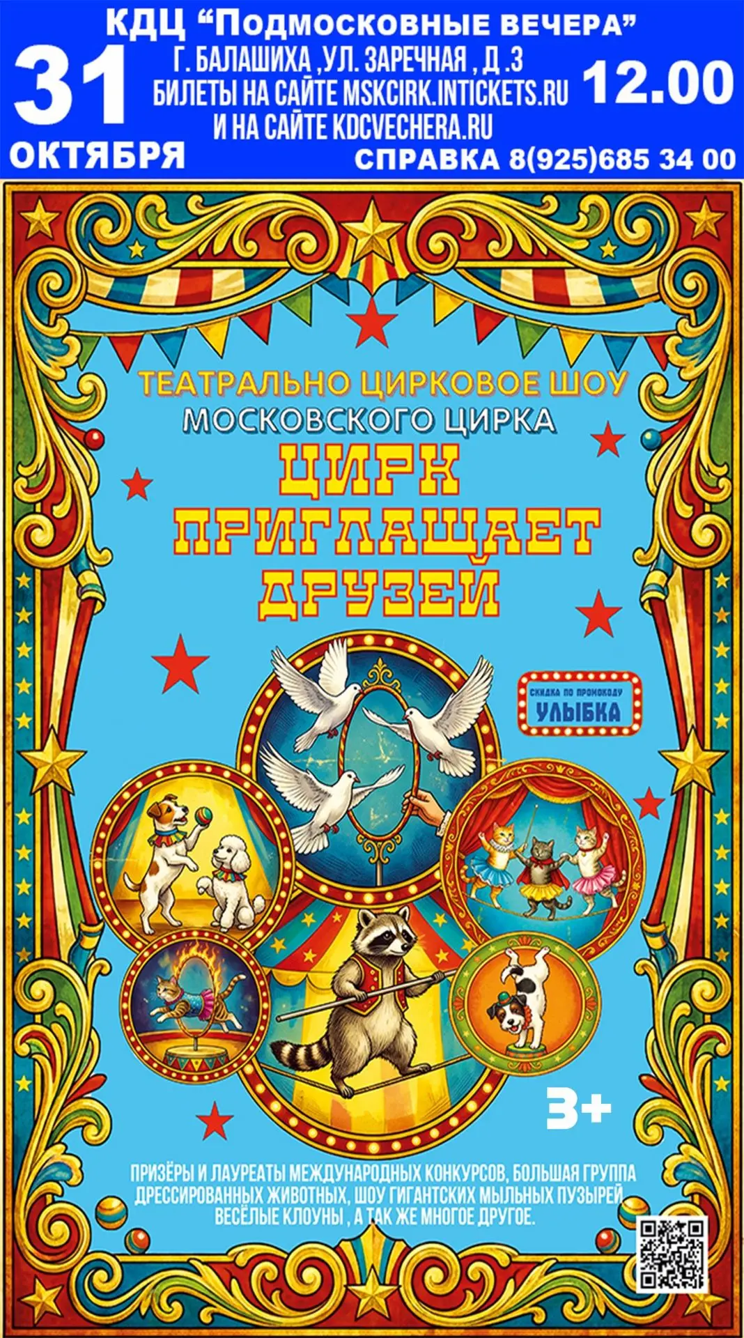МОСКОВСКИЙ ЦИРК ПРИГЛАШАЕТ ДРУЗЕЙ.