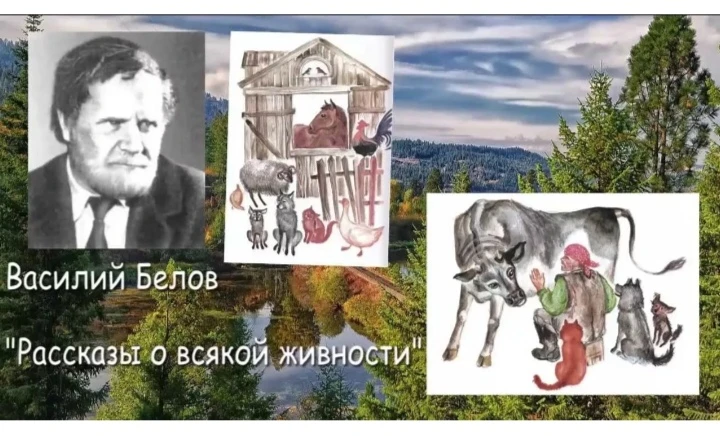 В.И.Белов "Рассказы о всякой живности".