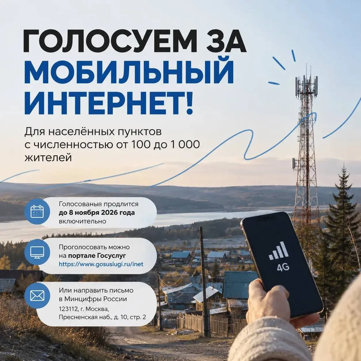 📶 Поможем малым населённым пунктам получить мобильный интернет!