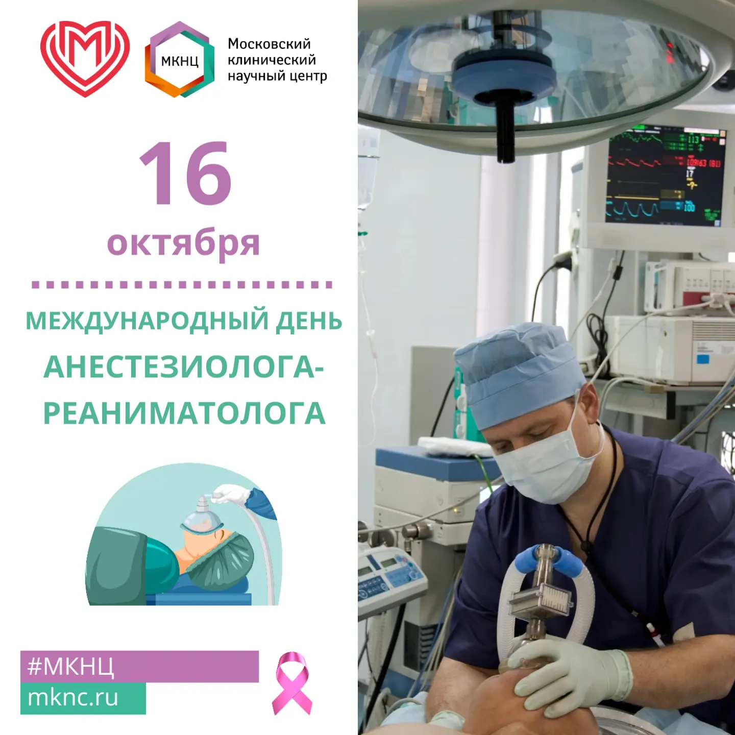 🗓️  16 октября во всем мире отмечают День анестезиолога-реаниматолога.🩺