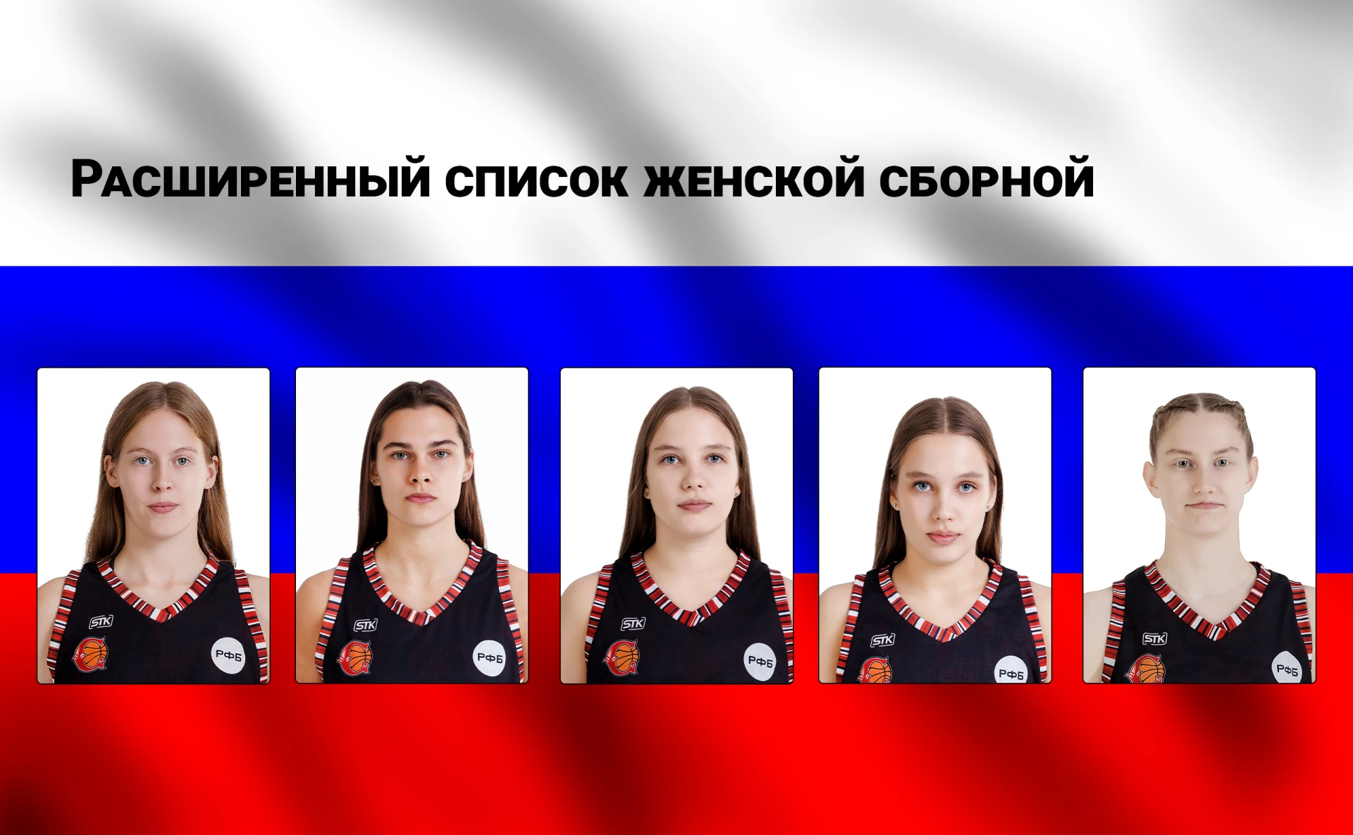 🏀 5 ВИДНОВЧАНОК - В РАСШИРЕННОМ СПИСКЕ СБОРНОЙ РОССИИ!