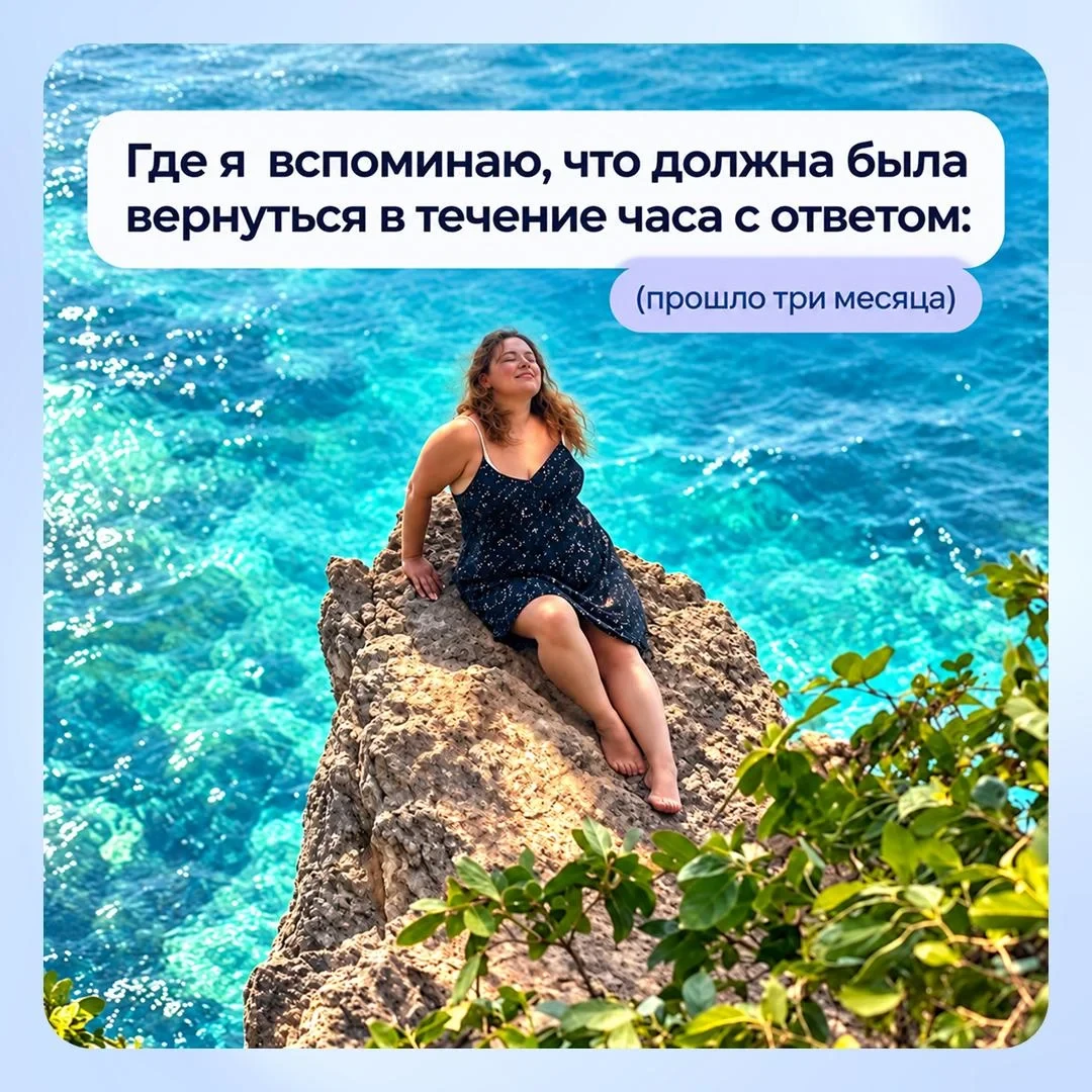 Возвращаетесь после «Уточню и вернусь»?