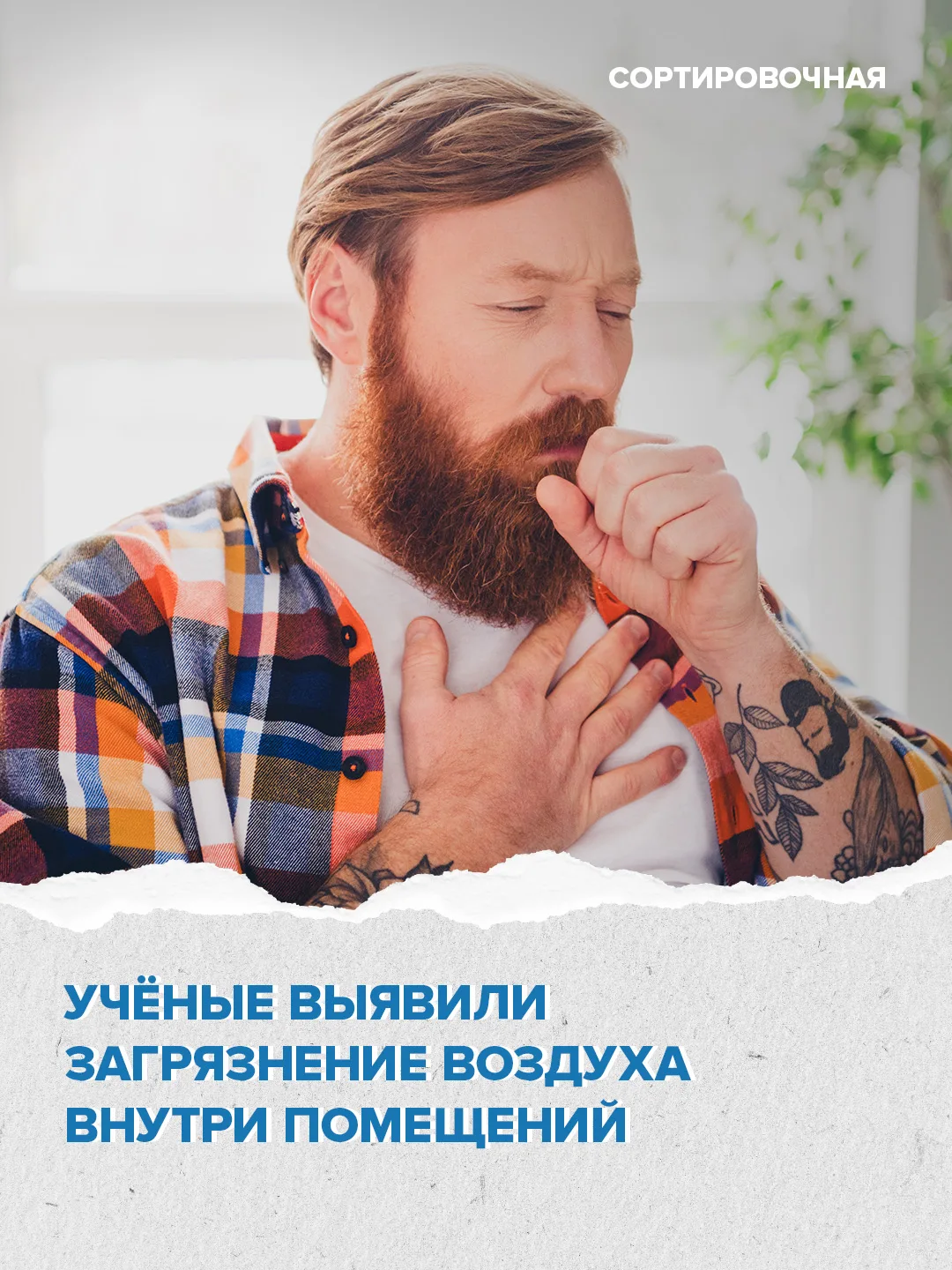 😱 Внутри помещений концентрация уличной пыли лишь на 11% ниже, чем снаружи