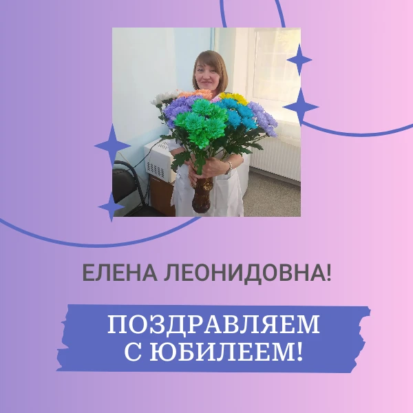 💐С юбилеем!
